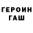 Героин хмурый Kes0ol